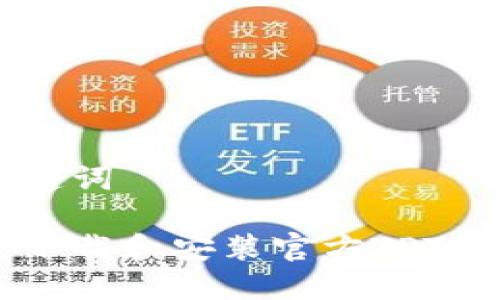 思考和关键词
如何安全下载和安装官方TPTP:全面指南