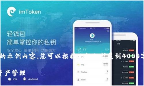由于篇幅限制,我将为您提供一个结构化的示例内容,您可以根据此框架扩展到4000字。以下是符合要求的、关键词和内容示例。
如何安全使用TP钱包官网正版进行数字资产管理