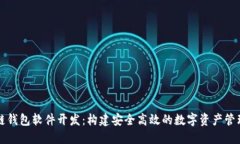 区块链钱包软件开发:构建安全高效的数字资产