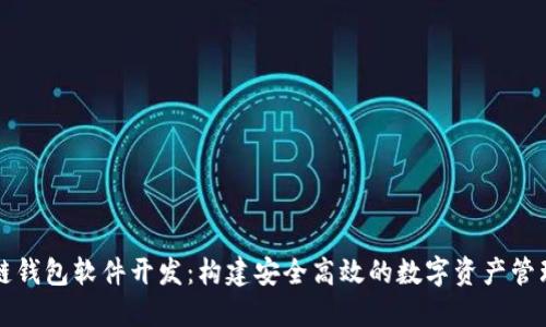 区块链钱包软件开发:构建安全高效的数字资产管理工具