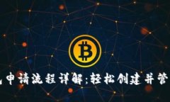 区块链电子钱包申请流程详解:轻松创建并管理