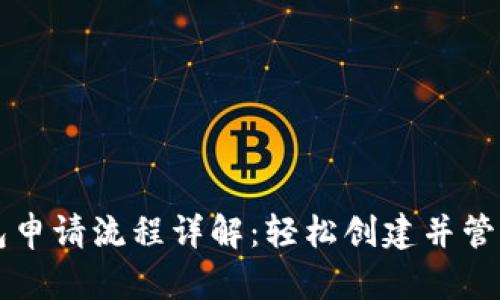 区块链电子钱包申请流程详解:轻松创建并管理您的数字资产