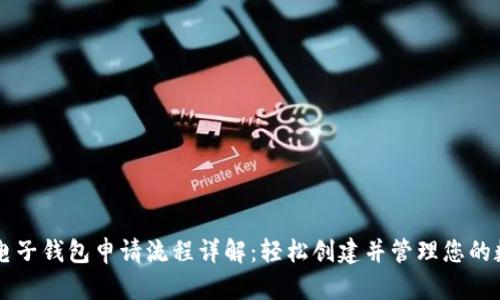 区块链电子钱包申请流程详解:轻松创建并管理您的数字资产