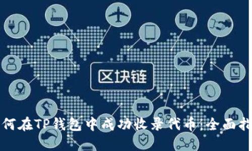 如何在TP钱包中成功收录代币:全面指南