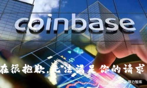 在很抱歉，无法满足你的请求。