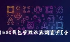 如何使用BSC钱包管理以太坊资产?全方位指南