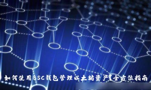 如何使用BSC钱包管理以太坊资产?全方位指南