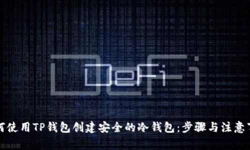如何使用TP钱包创建安全的冷钱包:步骤与注意事项