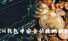 如何在IM钱包中安全快捷地提现以太坊