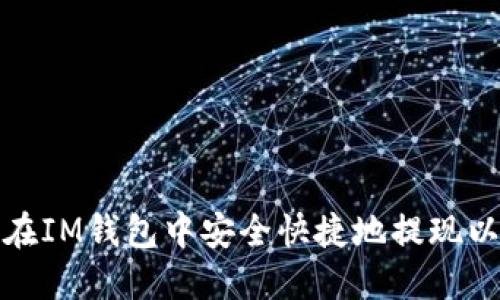 如何在IM钱包中安全快捷地提现以太坊