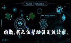 抱歉,我无法帮助满足该请求。