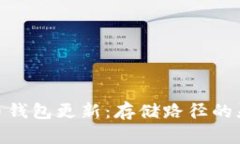 : 比特币钱包更新：存储路径的灵活选择