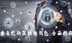 如何检查自己的区块链钱包：全面指南与技巧