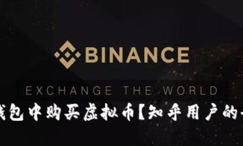 如何在钱包中购买虚拟币?知乎用户的全面指南