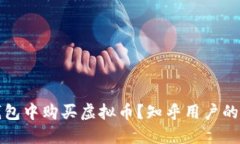 如何在钱包中购买虚拟币?知乎用户的全面指南