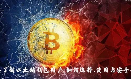 :
深入了解以太坊钱包用户:如何选择、使用与安全措施
