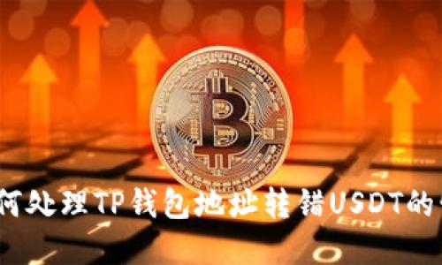 : 如何处理TP钱包地址转错USDT的情况?