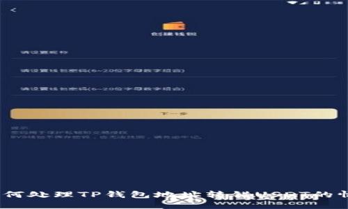 : 如何处理TP钱包地址转错USDT的情况?