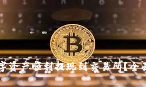 如何将TP钱包中的数字资产顺利提现到交易所?全面指南与常见问题解答