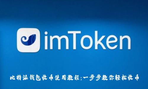 比特派钱包收币使用教程:一步步教你轻松收币