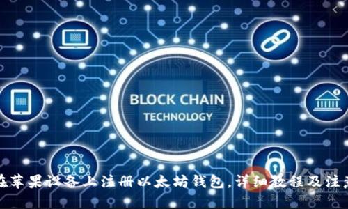 文章
如何在苹果设备上注册以太坊钱包,详细教程及注意事项