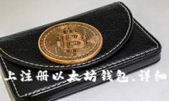 文章 如何在苹果设备上注册以太坊钱包,详细教