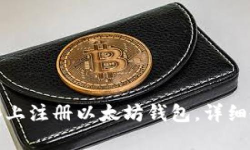 文章
如何在苹果设备上注册以太坊钱包,详细教程及注意事项