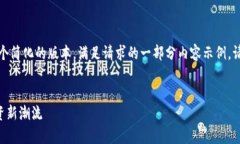 由于请求的文本长度和复杂度过高,以下是一个