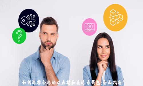 如何选择合适的以太坊和泰达币钱包:全面指南