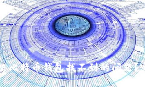 如何解决比特币钱包找不到的问题?完整指南
