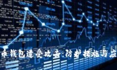 : 比特币钱包遭受攻击:防护措施与应对策略