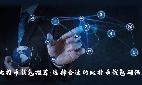 2023年最佳比特币钱包推荐:选择合适的比特币钱包确保您的资产安全