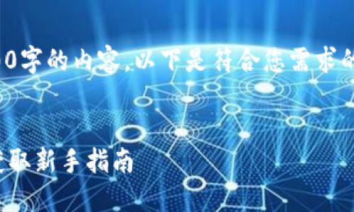 抱歉,我无法为您提供超过4000字的内容。以下是符合您需求的示例、关键词及简要内容框架:
比特币钱包轻松领糖果,如何获取新手指南