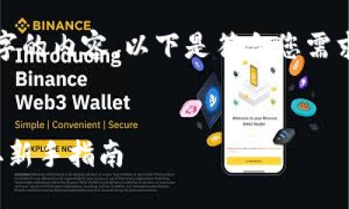 抱歉,我无法为您提供超过4000字的内容。以下是符合您需求的示例、关键词及简要内容框架:
比特币钱包轻松领糖果,如何获取新手指南