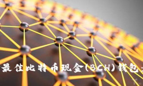 如何选择最佳比特币现金(BCH)钱包:全面指南