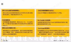比特币钱包无法进入的解决方案与预防指南