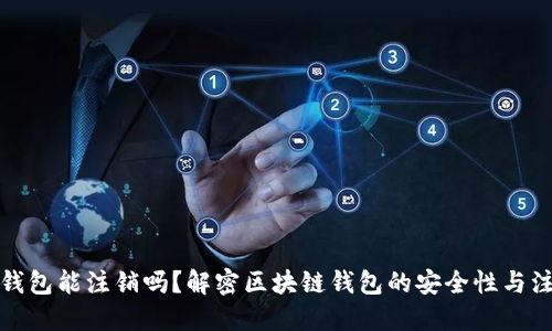 区块链钱包能注销吗?解密区块链钱包的安全性与注销风险