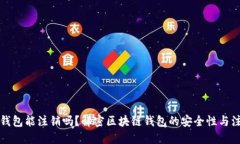 区块链钱包能注销吗?解密区块链钱包的安全性