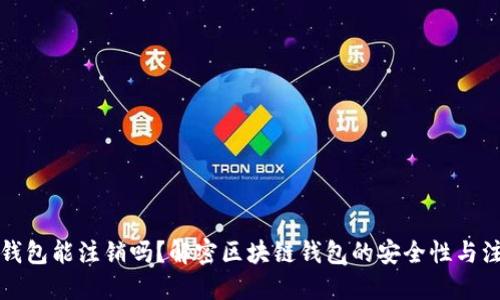 区块链钱包能注销吗?解密区块链钱包的安全性与注销风险