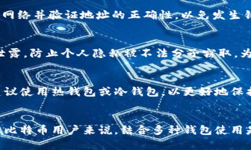   观察钱包能转比特币吗？安全性详解 / 

 guanjianci 比特币, 观察钱包, 加密货币, 资产安全 /guanjianci 

引言
比特币作为一种去中心化的加密货币，自2009年问世以来，其受欢迎程度不断攀升。许多人开始使用比特币进行投资、交易以及储蓄。而如何安全地储存和转移比特币则是每个比特币用户必须面对的重要问题。观察钱包作为一种新兴的钱包类型，因其便捷性吸引了越来越多的用户，然而关于其安全性及是否能进行比特币转账的问题，仍然值得深入探讨。

观察钱包的基本概念
观察钱包是加密货币钱包的一种特殊类型，它允许用户查看其比特币地址的余额和交易历史，而无需完全控制（即拥有私钥）。这意味着用户可以方便地监控其资产的动向，适合那些希望跟踪比特币交易而不必实际管理私钥的人。
通常情况下，观察钱包并不支持转账功能。它的主要用途是查看和追踪。这一特性使得观察钱包在不完全信任的环境下，保障用户查看信息的隐私性。然而，若用户希望进行资金转账，仍需要使用其他类型的钱包，如热钱包或冷钱包。

观察钱包的优缺点
观察钱包的优点在于其轻便和易用性，用户可以快速地查看其比特币余额和交易历史，而不需要深入了解复杂的加密技术。此外，观察钱包在不需要持有私钥的情况下，也能提供一定的隐私保护。
然而，其缺点则在于安全性不足。由于观察钱包并不持有用户的私钥，用户无法进行转账操作。同时，如果希望进行转账，用户需要通过其它钱包进行，并且会面临转账过程中的潜在风险。在这样的情况下，用户的安全性和资产保护仍需特别关注。

观察钱包能否转比特币？
如前所述，观察钱包的主要功能是查看而非交易。因此，用户无法直接通过观察钱包进行比特币转账。如果用户希望发送或接收比特币，通常需要将其资金导入另一种类型的钱包，如热钱包。这通常意味着用户需要将观察钱包中显示的资产与某个支持转账功能的钱包连接起来，进而实现转账操作。

观察钱包的安全性分析
关于安全性，观察钱包的安全性较低。一方面，由于它不保留私钥，用户只能查看比特币余额和交易历史，而不能直接执行交易。这一功能虽然为用户提供了某种程度的隐私保护，但也使得用户在进行交易时必须使用其他钱包。另一方面，用户需要确保其查看的地址不会被伪造攻击或信息钓鱼所困扰。
对于那些持有大量比特币的投资者，使用观察钱包的风险相对较高。虽然它易于使用，但安全性存在担忧，因此那些有意进行高频交易或大量转账的用户可能需要考虑使用更安全的冷钱包或热钱包，在这些钱包中，他们能够全权掌控自己的私钥，从而全面控制自己的资产。

常见问题讨论
以下为可能与观察钱包相关的一些问题，针对每个问题，本文将提供详细解答。

问题一：观察钱包与其他类型钱包的比较？
观察钱包、热钱包、冷钱包各自有其特点。热钱包是与互联网相连的钱包，便于日常交易，但受网络攻击风险高。冷钱包则脱机存储，更为安全，但不便于快捷交易。观察钱包的优势在于易用性和隐私性，但缺乏转账能力，是一种信息查看工具，不适合需要经常转账的用户。每种钱包各有优缺点，用户应根据自己的需求选择合适的类型。

问题二：如何提高观察钱包的安全性？
尽管观察钱包的安全性较低，但仍有一些措施可以提高其安全性。保持操作系统和软件的更新，确保使用强密码，以及激活两步验证是增强安全性的有效方法。此外，用户应避免在公共Wi-Fi环境下访问观察钱包，尽量使用VPN，提高隐私保护。

问题三：如何将比特币从观察钱包转移到其他钱包？
若用户希望将比特币从观察钱包转移，首先需要访问支持转账的钱包。用户需将观察钱包中的比特币地址的余额转移到该钱包中，确保在操作过程中使用安全网络并验证地址的正确性，以免发生错误或资金损失。在进行转账操作时，了解相关费用和转账时间非常重要，以便做出合理安排。

问题四：观察钱包的隐私性如何？
观察钱包本身具有较好的隐私性，因为用户无需输入私钥和账户信息就可以查看余额和交易历史。然而，用户在使用观察钱包时，仍需注意避免将地址和金额泄露，防止个人隐私被不法分子窃取。为了确保隐私，建议用户使用多种地址，避免长期使用同一地址。

问题五：观察钱包适合哪些用户？
观察钱包适合那些不常进行交易、但希望监控自己比特币资产状况的用户。它方便易用，适合初学者。然而，对于那些频繁交易或存储大量比特币的用户来说，建议使用热钱包或冷钱包，以更好地保护自己的资产。在选择钱包类型时，用户应根据自身的使用习惯、风险接受度和安全需求来进行选择。

结论
观察钱包作为一种特殊钱包，有其独特的优势与不足。虽然观察钱包无法直接转比特币，但其确实为监控资产提供了便利。然而，由于其安全性和功能限制，对于比特币用户来说，结合多种钱包使用是确保资产安全的最佳方案。因此，在使用观察钱包时，用户需慎重考虑自己的资产管理策略。