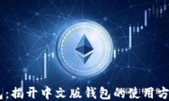 USDT钱包:揭开中文版钱包的使用方式与优势