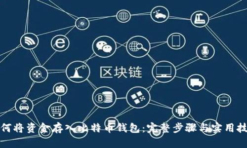 如何将资金存入比特币钱包:完整步骤与实用技巧