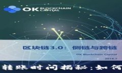 TP钱包以太坊转账时间揭秘:如何提高转账效率