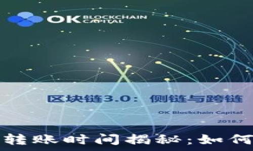 TP钱包以太坊转账时间揭秘:如何提高转账效率