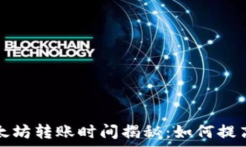 TP钱包以太坊转账时间揭秘:如何提高转账效率
