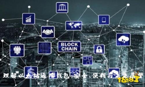 理解以太坊通用钱包:安全、便利与未来展望