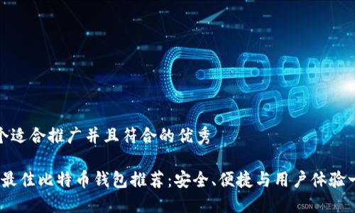 思考一个适合推广并且符合的优秀
2023年最佳比特币钱包推荐:安全、便捷与用户体验一网打尽