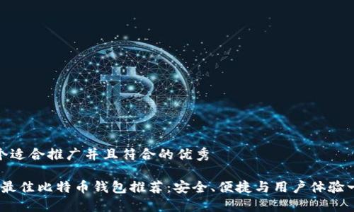 思考一个适合推广并且符合的优秀
2023年最佳比特币钱包推荐:安全、便捷与用户体验一网打尽