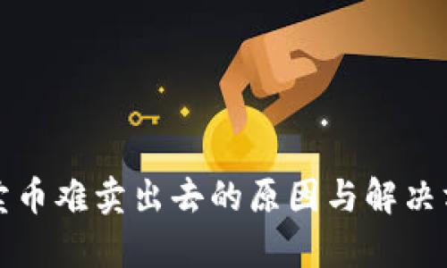 TP钱包卖币难卖出去的原因与解决方案解析