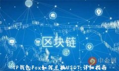 TP钱包Fox如何兑换USDT:详细指南